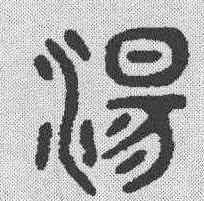 盪,吳大澂 ,書法字典